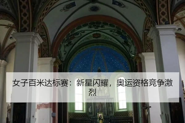 女子百米达标赛：新星闪耀，奥运资格竞争激烈